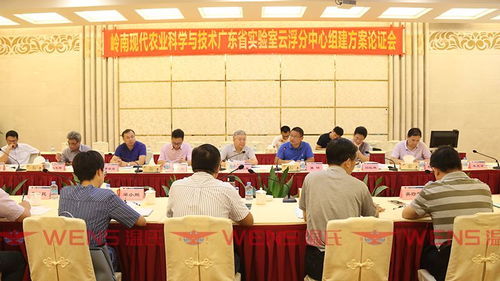 一周快訊 嶺南現(xiàn)代農(nóng)業(yè)科學與技術廣東省實驗室云浮分中心組建方案順利通過論證