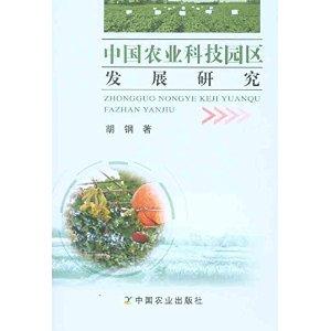 中國農(nóng)業(yè)科技園區(qū)的發(fā)展路徑與科研試驗展望